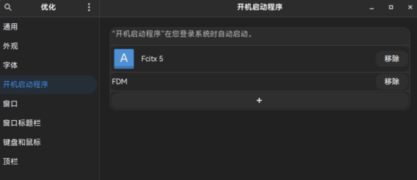 开机自启动fcitx5
