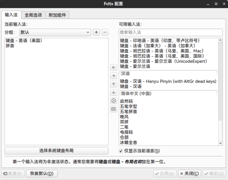Fcitx5配置